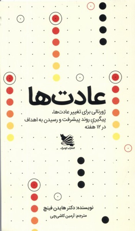 کتاب عادت ها ژورنالی برای تغییر عادت ها رقعی سیمی گوتنبرگ