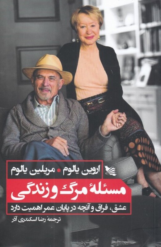 کتاب مسئله مرگ و زندگی نشر گوتنبرگ اثر اروین یالوم