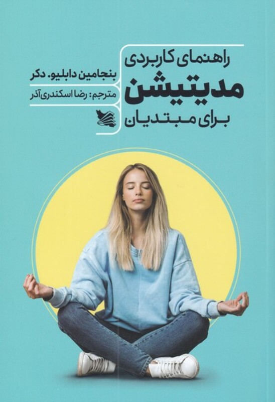 کتاب راهنمای کاربردی مدیتیشن برای مبتدیان