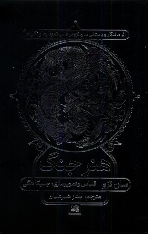 کتاب هنر جنگ گوتنبرگ اثر سان تزو ترجمه ایلناز شیرعلیان