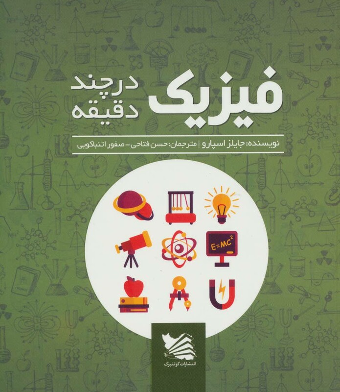 کتاب فیزیک در چند دقیقه نشر گوتنبرگ