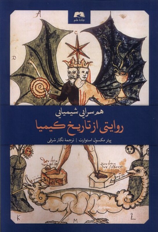 کتاب هم سرایی شیمیایی روایتی از تاریخ کیمیا رقعی گوتنبرگ جاده علم