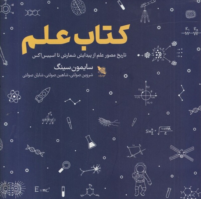 کتاب علم نشر گوتنبرگ اثر سایمون سینگ