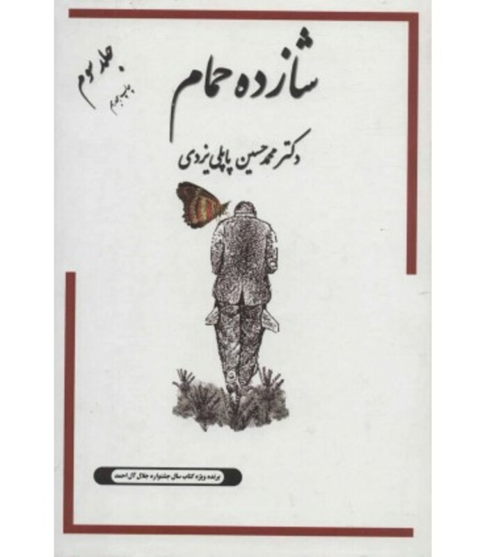 کتاب شازده حمام 3 اثر محمدحسین پاپلی یزدی