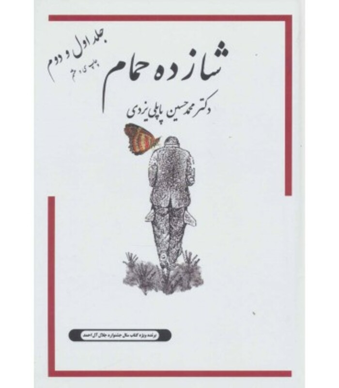 کتاب شازده حمام 1 و 2 اثر محمدحسین پاپلی یزدی