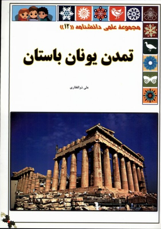 تمدن یونان باستان از علمی دانشنامه 12