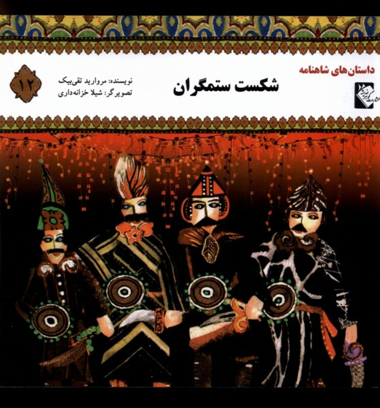 کتاب داستان شاهنامه 12 شکست ستمگران گوهر اندیشه