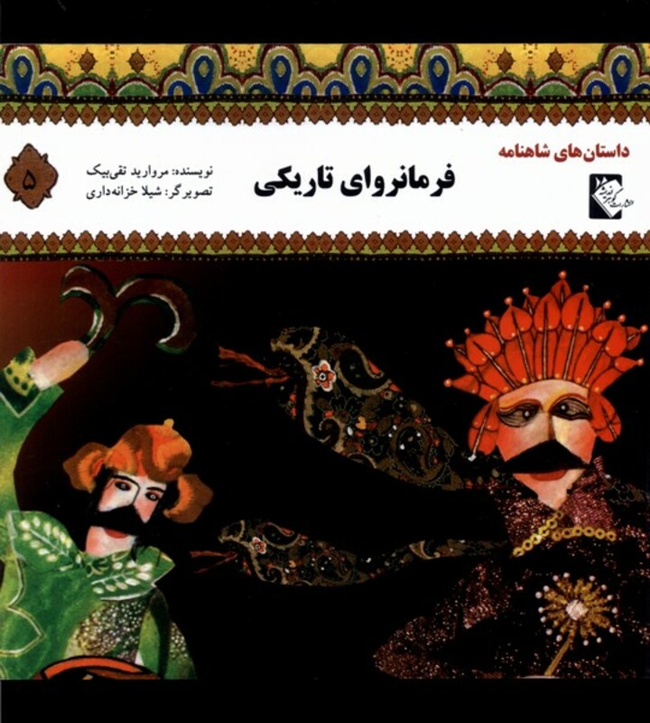 داستان شاهنامه 5 فرمانروای تاریکی گوهر اندیشه