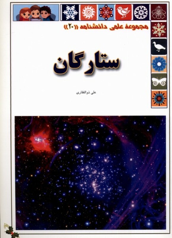 ستارگان از علمی دانشنامه 20