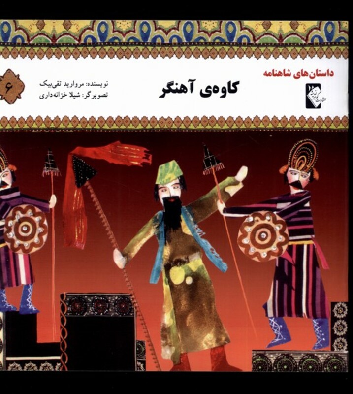 کتاب داستان شاهنامه 6 کاوه آهنگر گوهر اندیشه
