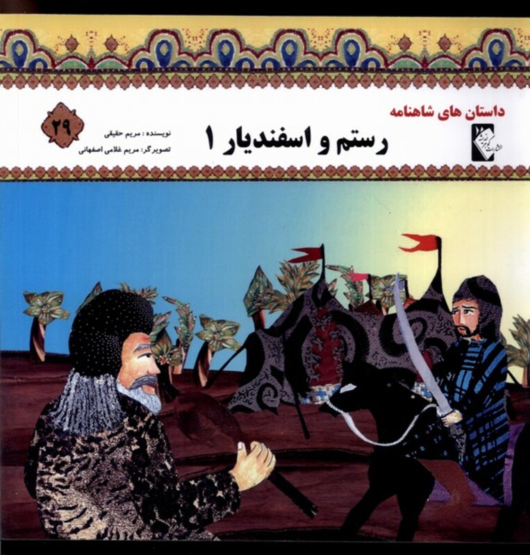 کتاب داستان شاهنامه 29 رستم و اسفندیار گوهر اندیشه