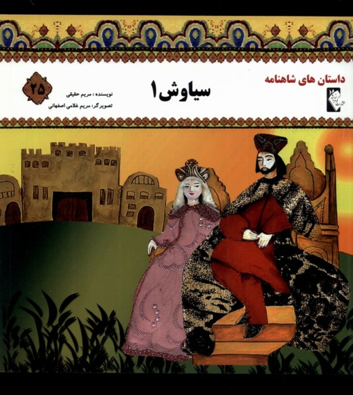 کتاب داستان شاهنامه 25 سیاوش گوهر اندیشه