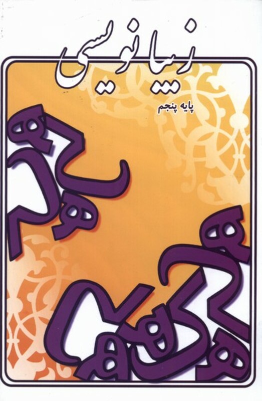 کتاب زیبا نویسی پایه پنجم اثر لیلا جدی مند