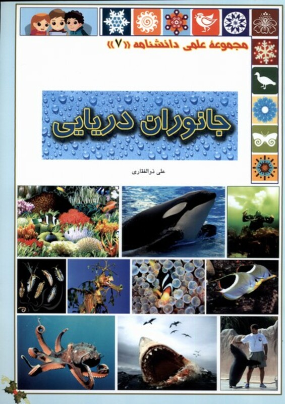 جانوران دریایی از علمی دانشنامه 7