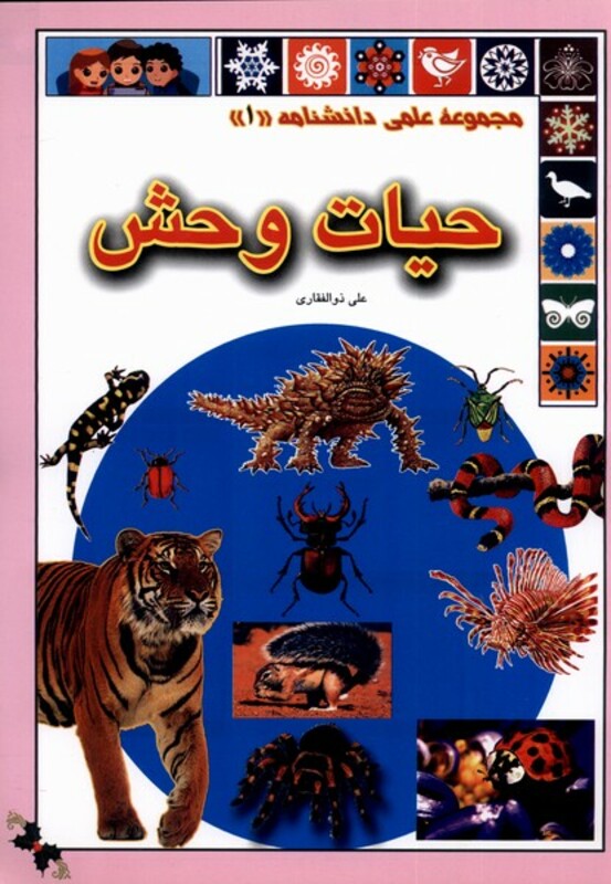 کتاب حیات وحش از علمی دانشنامه 1