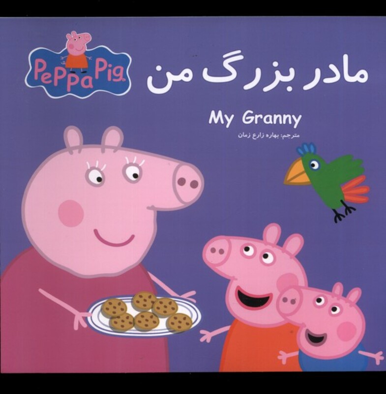 کتاب پپا مادربزرگ من اثر نوبل استلی