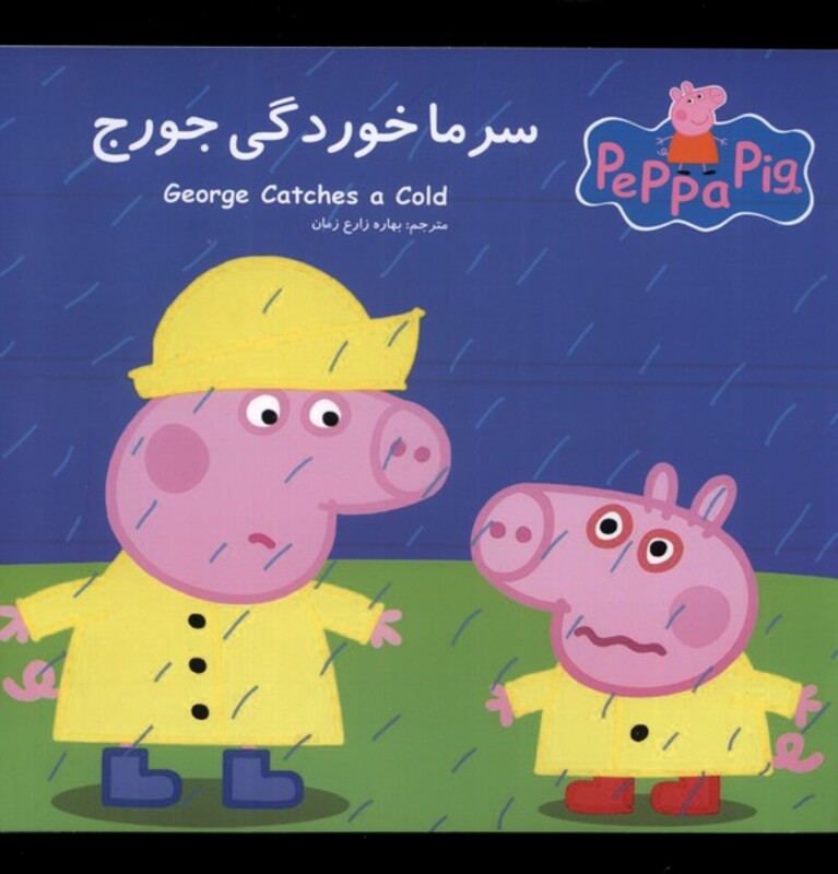 کتاب پپا سرماخوردگی جورج اثر نوبل استلی