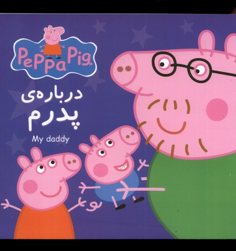 کتاب پپا درباره پدرم اثر نوبل استلی ترجمه نگین سالاریان