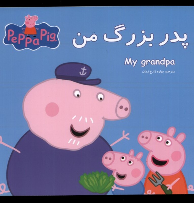 کتاب پپا پدربزرگ من اثر نوبل استلی