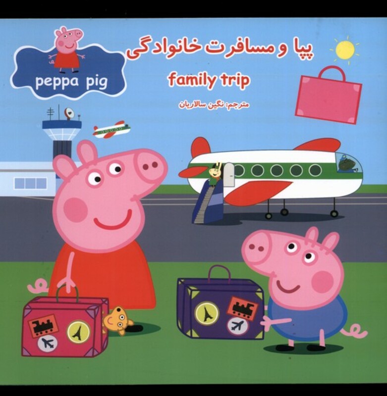 کتاب پپا و مسافرت خانوادگی اثر نوبل استلی