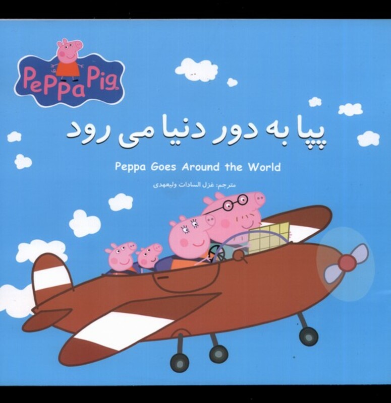 کتاب پپا به دور دنیا می رود اثر نوبل استلی