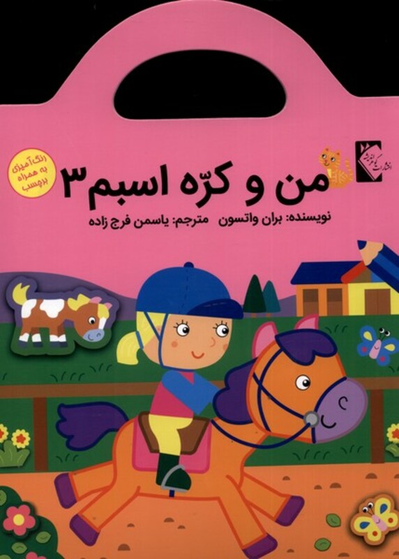 کتاب من و کره اسبم3 اثر بران وانسون