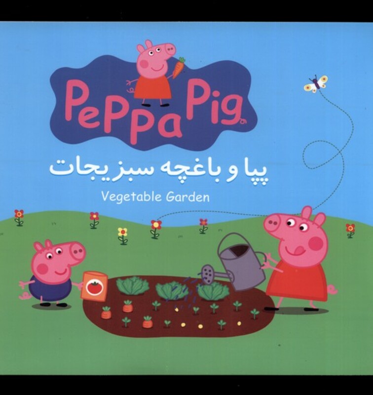 پپا و باغچه سبزیجات