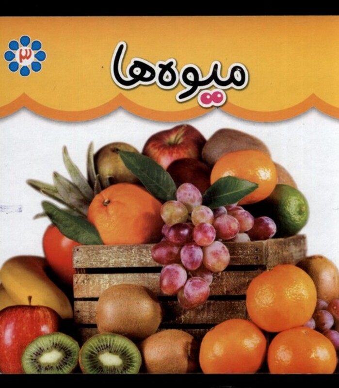 میوه ها نشر گوهر اندیشه