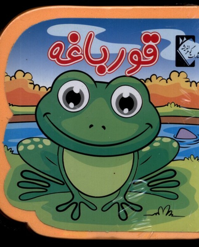 کتاب فومی قورباغه نشر گوهر اندیشه