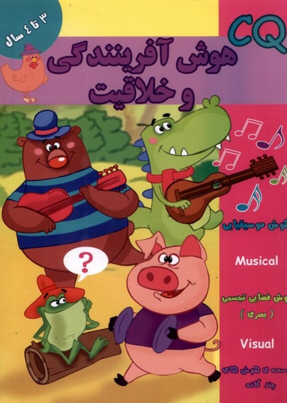 کتاب هوش آفرینندگی و خلاقیت CQ سه تا چهار سال