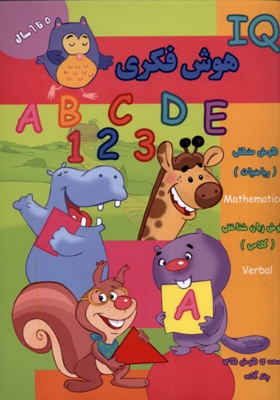 کتاب هوش فکری IQ پنج تا شش سال اثر گروه گاما
