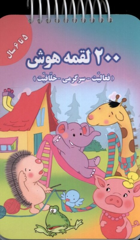 کتاب 200 لقمه هوش 5 تا 6 سال