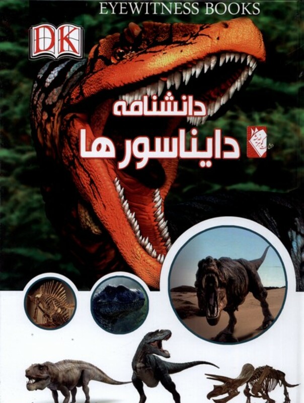 کتاب دانشنامه دایناسور ها اثر دیوید لمبرت