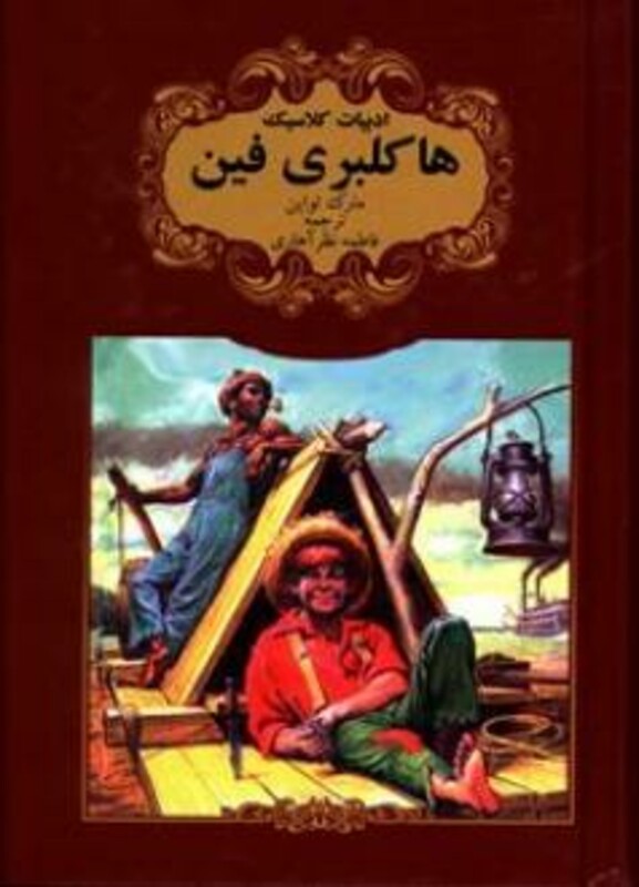 کتاب هاکلبری فین نشر گوهر اندیشه
