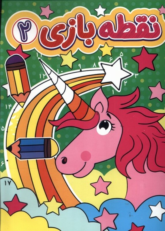 کتاب نقطه بازی 2 منگنه ای پیام مشرق گوهراندیشه