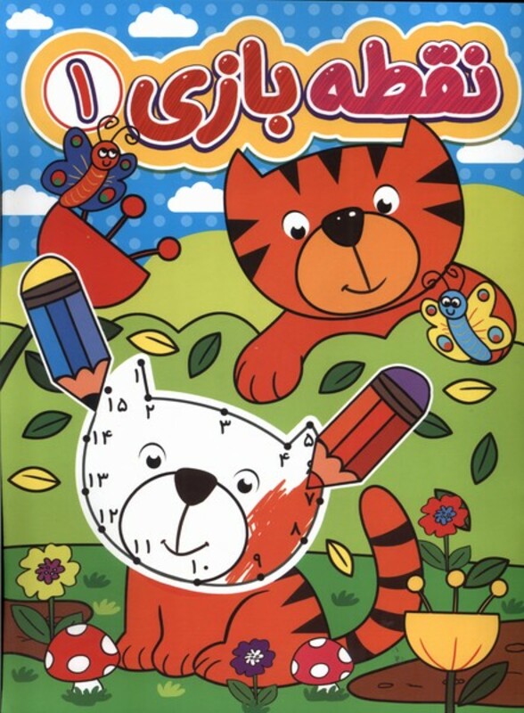 کتاب نقطه بازی 1 منگنه ای پیام مشرق گوهراندیشه