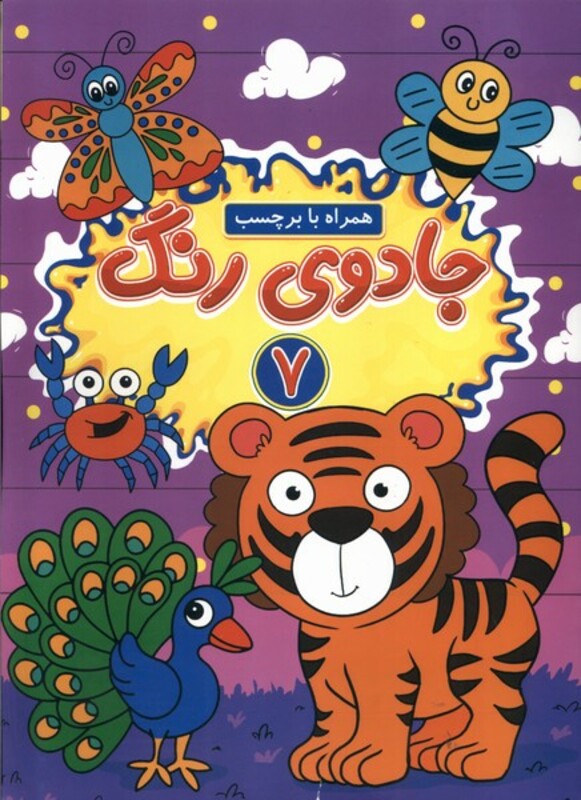 کتاب جادوی رنگ 7 منگنه ای پیام مشرق گوهراندیشه همراه با برچسب