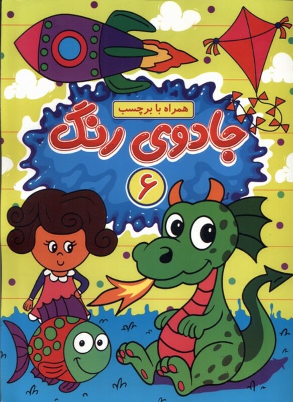 کتاب جادوی رنگ 6 منگنه ای پیام مشرق گوهراندیشه همراه با برچسب