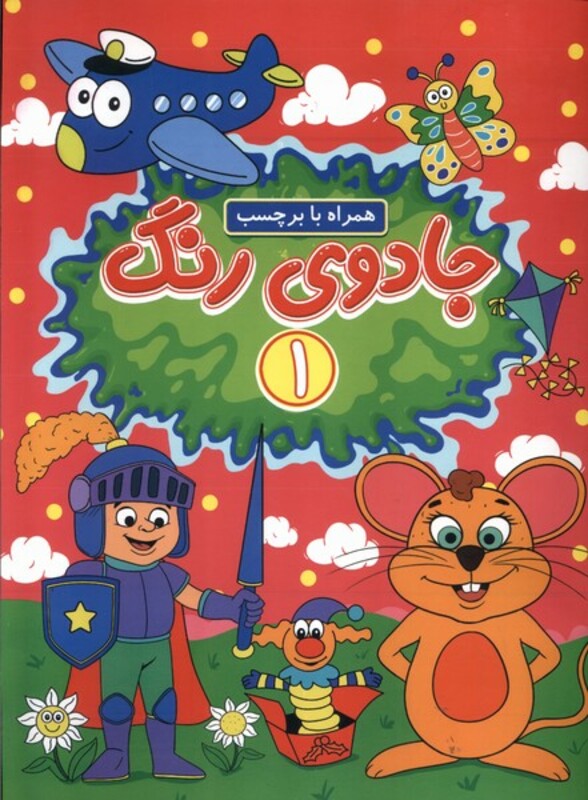 کتاب جادوی رنگ 1 منگنه ای پیام مشرق گوهراندیشه همراه با برچسب