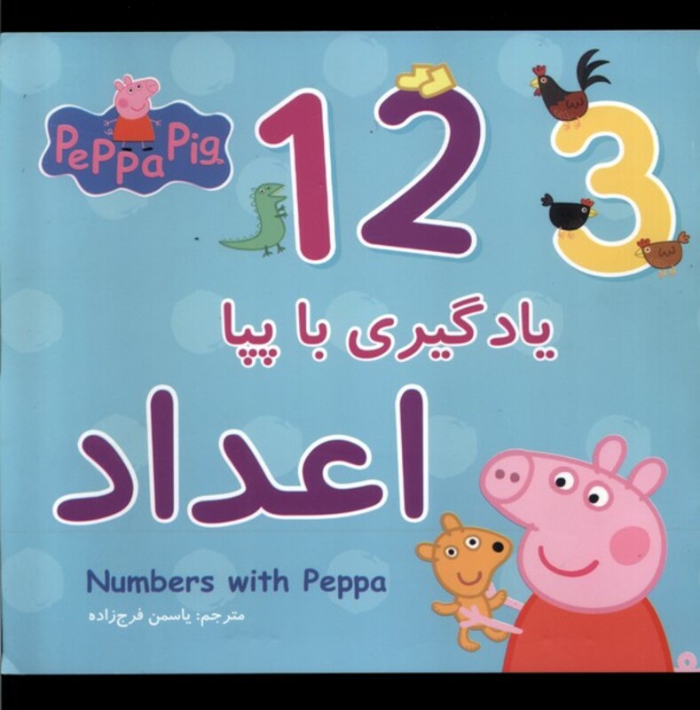 کتاب یادگیری با پپا اعداد خشتی متوسط پیام مشرق گوهراندیشه