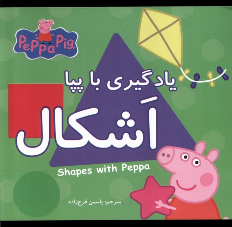 کتاب یادگیری با پپا اشکال خشتی متوسط پیام مشرق گوهراندیشه