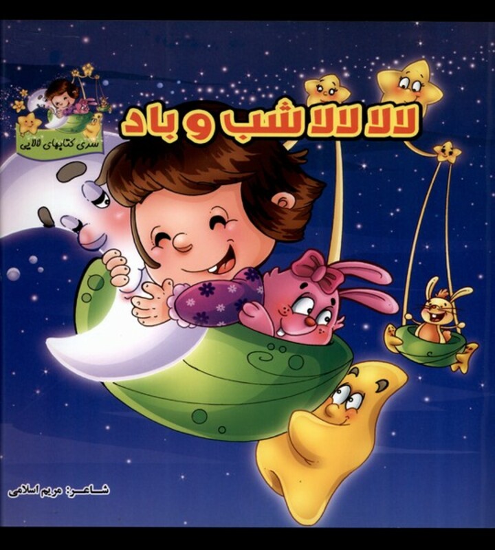 کتاب لالا لالا شب و باد اثر مریم اسلامی