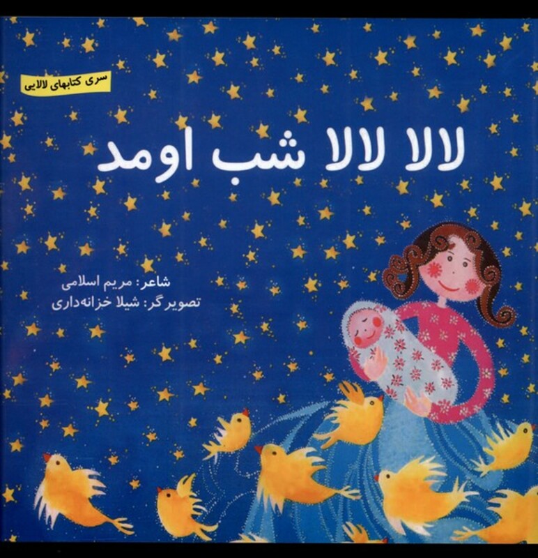 کتاب لالا لالا شب اومد اثر مریم اسلامی