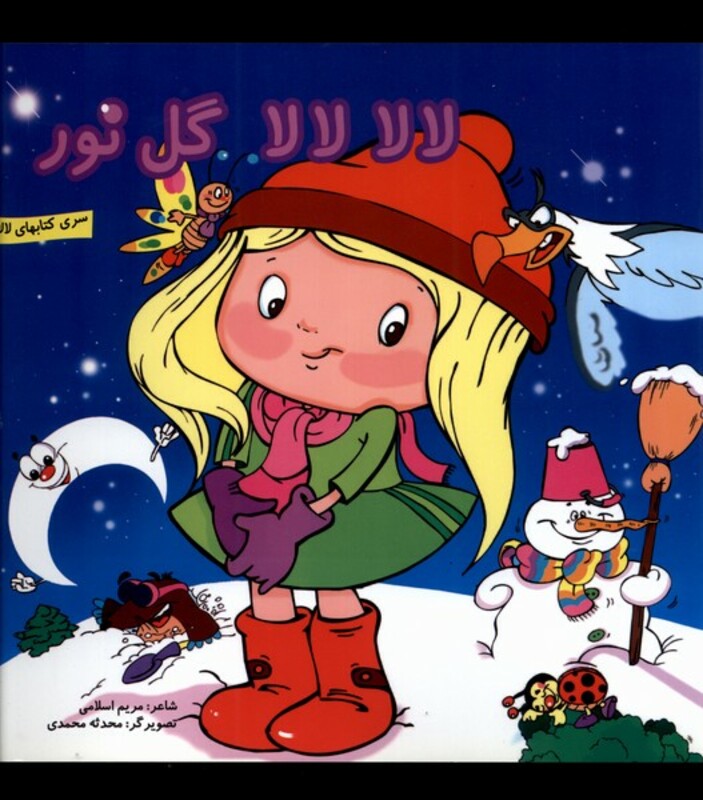 کتاب لالا لالا گل نور اثر مریم اسلامی