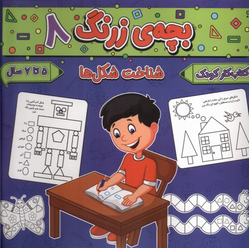 کتاب بچه زرنگ 8 گوهراندیشه