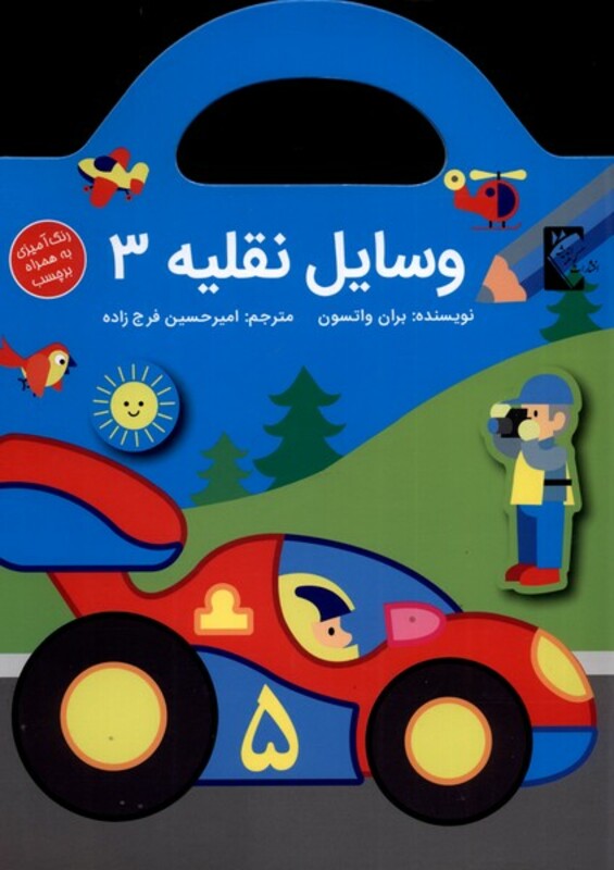 کتاب وسایل نقلیه3 اثر بران واتسون