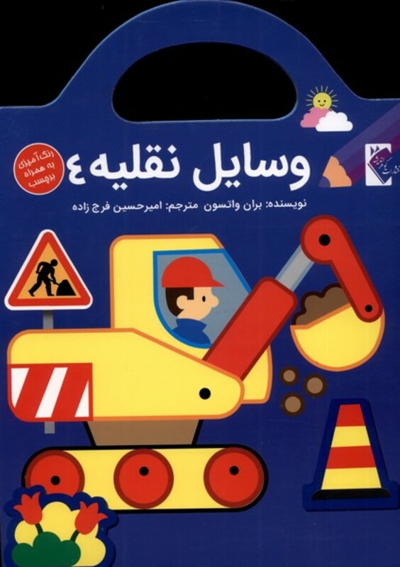 کتاب وسایل نقلیه4 اثر بران واتسون