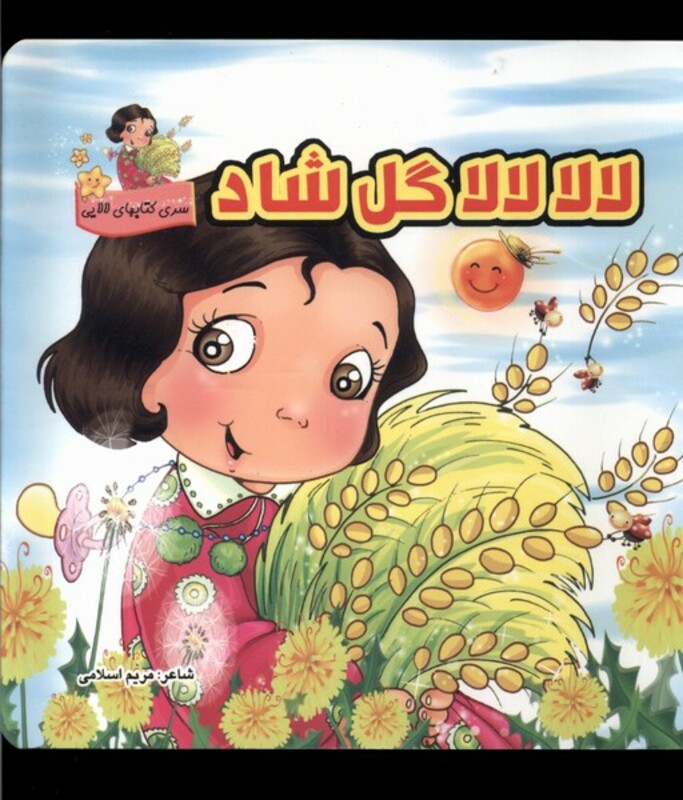 کتاب لالا لالا گل شاد سلفون گوهراندیشه