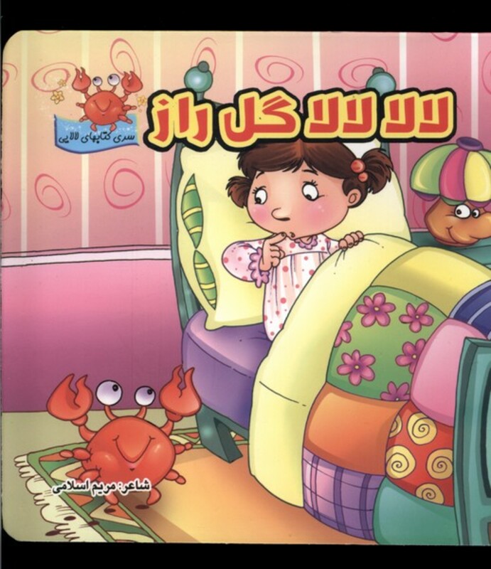 کتاب لالا لالا گل راز سلفون گوهراندیشه