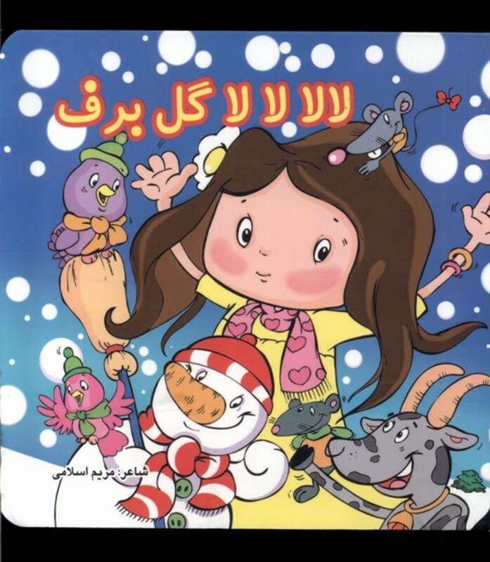 کتاب لالا لالا گل برف سلفون گوهراندیشه